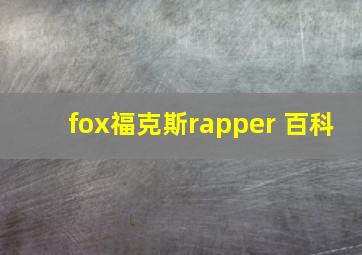 fox福克斯rapper 百科